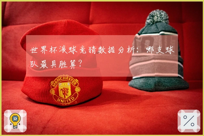 世界杯滚球竞猜数据分析：哪支球队最具胜算？